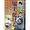 鬼平犯科帳劇画名作選 鬼平、化ける。 SPコミックス