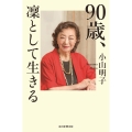 90歳、凜として生きる