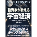 投資家が教える宇宙経済