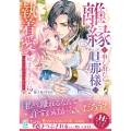 離縁を申し出たら旦那様の執着愛が始まりました!? コミックアンソロジー (1)