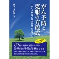 がん予防と克服の方程式 TMCA検査と統合医療、生還者の声