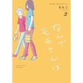 なんでモモさんは (2)