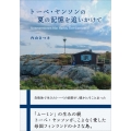 トーベ・ヤンソンの夏の記憶を追いかけて