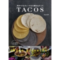 手作りトルティーヤから極めるタコス メキシコ屋台の定番と家庭の味