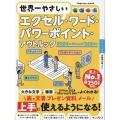 世界一やさしいエクセル・ワード・パワーポイント・アウトルック 2024&Microsoft 365対応