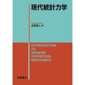 現代統計力学