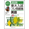 2026東大入試プレ問題集 英語