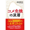 コメ危機の深層