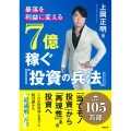 暴落を「利益」に変える 7億稼ぐ「投資の兵法」