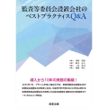 監査等委員会設置会社のベストプラクティスQ&A