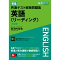 東進 共通テスト実戦問題集 英語〔リーディング〕〈3訂版〉