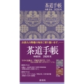 茶道手帳令和8年 2026年