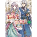 茉莉花官吏伝 十八 青龍の睛を点ずる (18)