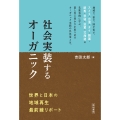 社会実装するオーガニック 世界と日本の地域再生最前線リポート