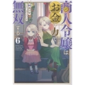 商人令嬢はお金の力で無双する6 (6)
