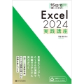 15日で使いこなす! Excel 2024 実践講座
