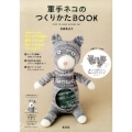 軍手ネコのつくりかたBOOK