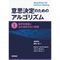 意思決定のためのアルゴリズム I 確率的推論と逐次意思決定の基礎