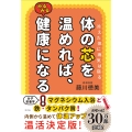 体の芯を温めれば、みるみる健康になる! 冷えた体に病気は宿る