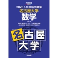 2026入試攻略問題集 名古屋大学 数学