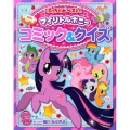 マイリトルポニーコミック&クイズ ぷっちぐみベスト!!