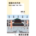 宮殿の古代史 飛鳥から藤原、平城、平安へ