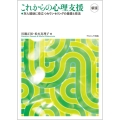 これからの心理支援 新版 対人援助に役立つカウンセリングの基礎と技法