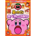 星のカービィ 食べ物のひみつ 星のカービィまんぷく学習シリーズ2