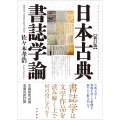 日本古典書誌学論 新訂版