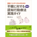 医師・コメディカルのための 不眠に対する簡易型認知行動療法実践ガイド
