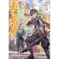 転生薬師は昼まで寝たい2 (2)