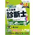 2026年度版 みんなが欲しかった! 中小企業診断士合格へのはじめの一歩