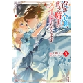 没落令嬢、貧乏騎士のメイドになります (5)