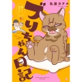 ブリちゃん日記 猫なら産みたい