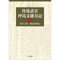 侍従武官 坪島文雄日記 上