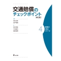 交通賠償のチェックポイント (4)