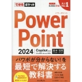 できるポケット PowerPoint 2024 Copilot対応 基本&活用マスターブック Office 2024&Microsoft 365版
