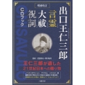 出口王仁三郎言霊大祓祝詞CDブック 増補改訂 出口王仁三郎が遺した21世紀日本への贈り物