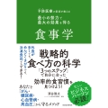 予防医療の医師が教える 最小の努力で最大の効果を得る食事学