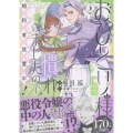 おひとり様には慣れましたので。 婚約者放置中!(3) (3)