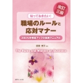 改訂三版 知っておきたい!職場のルールと応対マナー