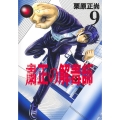 粛正の解毒師 9