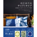 はじめてのサイアノタイプ 青写真でつくるアートとインテリア雑貨