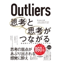 Outliers 思考と思考がつながる