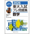 2026東大入試プレ問題集 数学