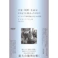 宇宙・時間・生命はどのように始まったのか? ホーキング「最終理論」の先にある世界