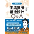 ここが知りたい 木造住宅の構造設計Q&A