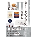 ネーミング全史II(令和編) コロナ禍からSDGs、AI時代へ
