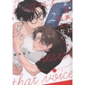 その声には抗えない(2) (2巻)