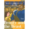 ディズニーの英語ストーリー 美女と野獣
